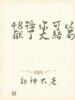 48号你可以出狱了大结局