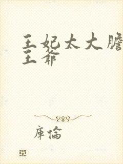 王妃太大胆踹了王爷