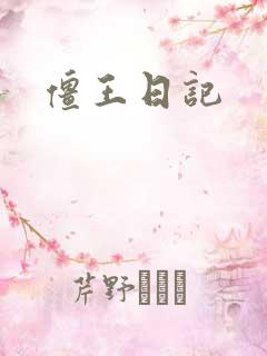 僵王日记
