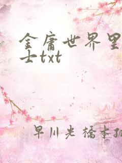 金庸世界里的道士txt