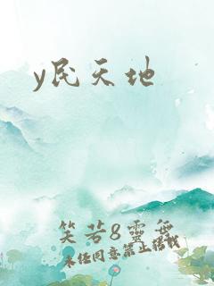 y民天地
