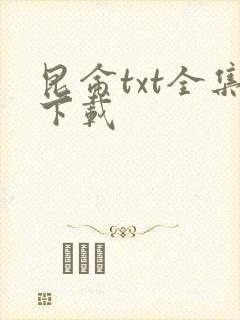 昆仑txt全集下载
