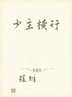 少主横行