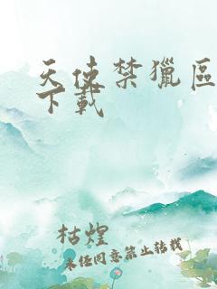 天使禁猎区漫画下载