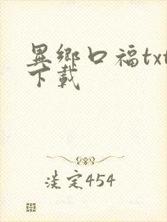 异乡口福txt下载