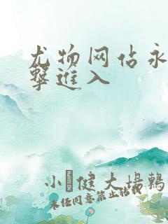 尤物网站永久点击进入