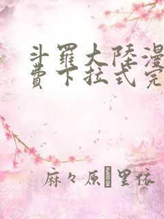 斗罗大陆漫画免费下拉式完整版