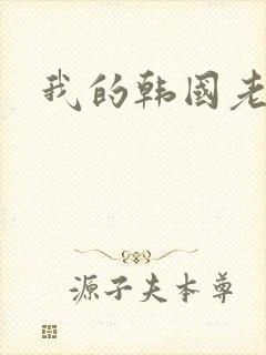 我的韩国老婆