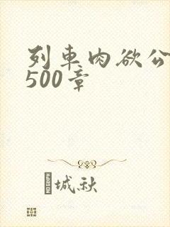 列车肉欲公车系500章