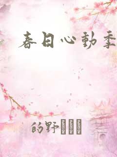 春日心动季