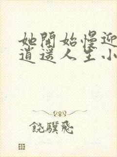 她开始慢迎迎合逍遥人生小说