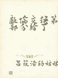 敌伦交换第11部分给了