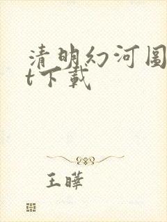 清明幻河图txt下载