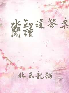 水知道答案在线阅读