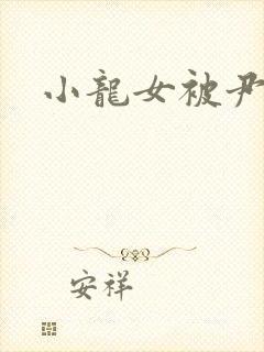 小龙女被尹志平