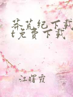 莽荒纪下载txt免费下载