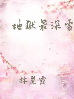地狱最深处