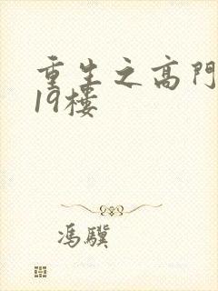 重生之高门嫡女19楼