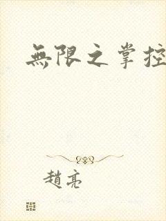 无限之掌控世界
