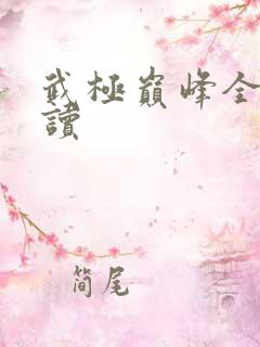 武极巅峰全文阅读