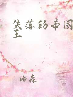 失落的帝国 猴王