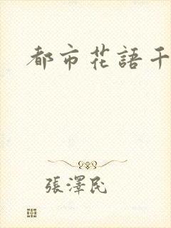 都市花语千帆