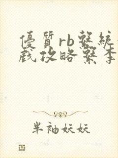 优质rb系统游戏攻略系李立远