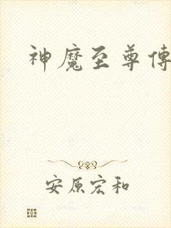 神魔至尊传下载