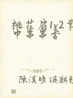 桃花扇1v2掌中串串香