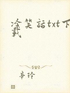 冷笑话txt下载