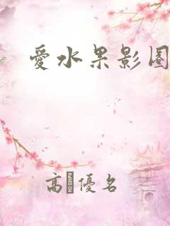 爱水果影圈