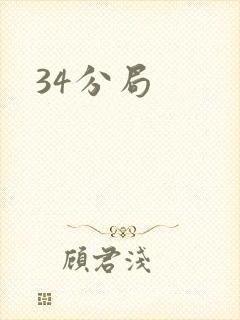 34分局