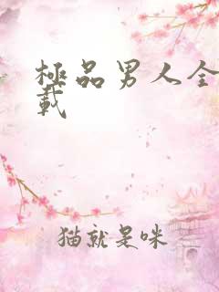 极品男人全文下载