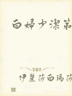 白妇少洁第一章