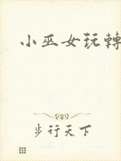 小巫女玩转古代