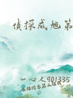 侦探成旭第一部