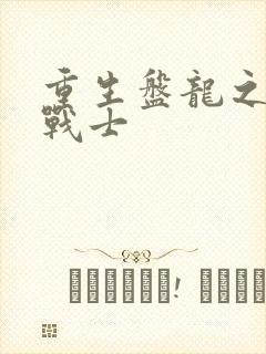 重生盘龙之龙血战士