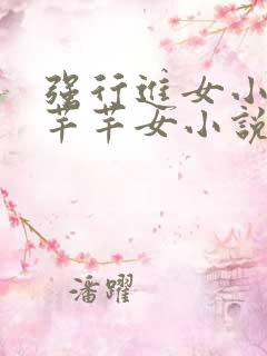 强行进女小姪夏芊芊女小说