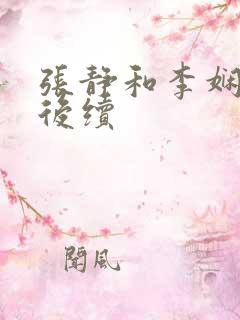 张静和李娴交换后续