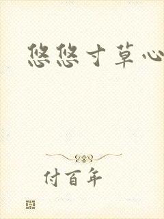 悠悠寸草心阅读
