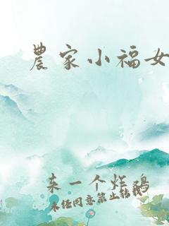 农家小福女