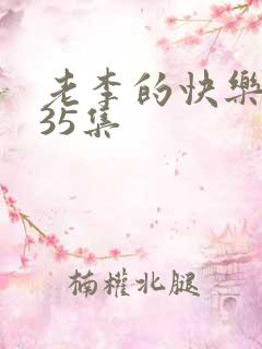 老李的快乐生活35集