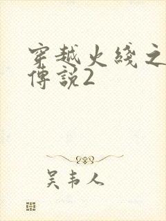 穿越火线之ak传说2