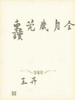 东莞岁月全文阅读