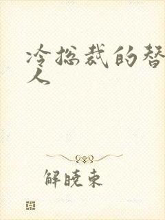 冷总裁的替身情人