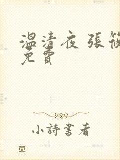 温清夜 张筱云免费