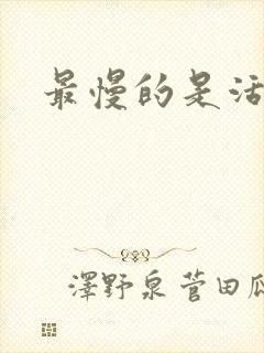最慢的是活着