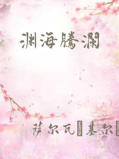 渊海腾澜