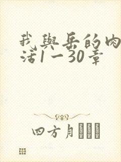 我与岳的肉欲生活1一30章