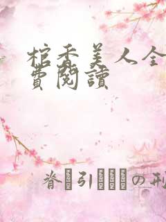 棺香美人全文免费阅读